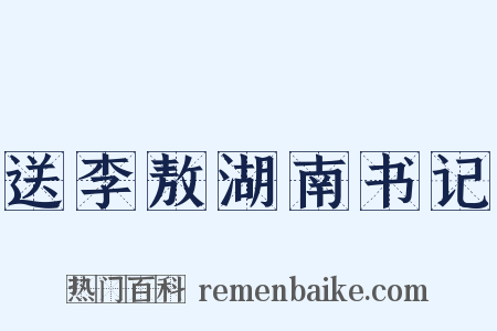送李敖湖南书记是什么意思的图片